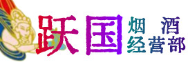 毕节烟酒回收:茅台酒,酒瓶,洋酒,名酒,冬虫夏草,老酒,毕节跃国烟酒经营部