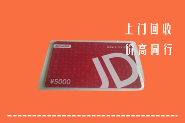 高价求购：毕节回收京东卡